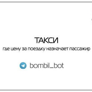 Bombila | ТАКСИ | ЗНАКОМСТВА