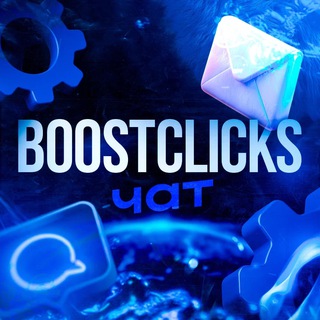 BoostClicks Chat | Арбитраж трафика