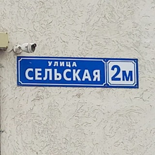 Сельская 2м