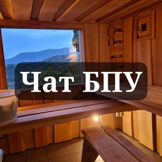 Баня По Уму ! Чат