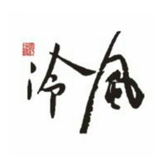 冷风炒币交流群8群