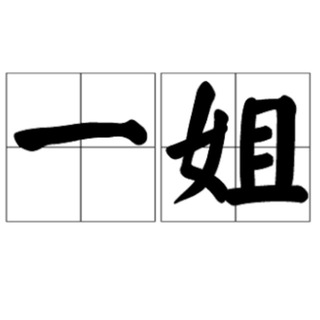 最强一姐中文社区