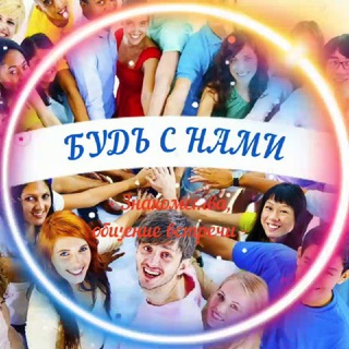 Знакомства-Будь с нами!🌎