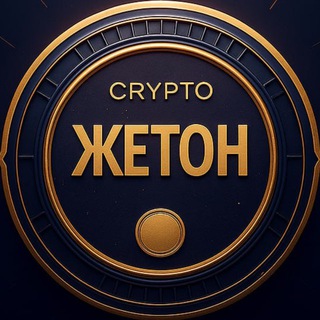 ЖЕТОН CHAT 🪙