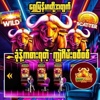 African Buffalo ၊ ကျွဲစလော့ဂိမ်း ၊ ကာစီနို ၊ အဖိုးကြီးစလော့ ၊ သမီးတော် ၊ ကျွဲဂိမ်းစလော့