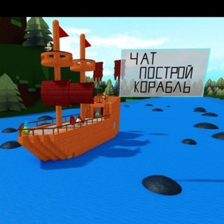 чат Построй корабль и найди сокровище 🚢