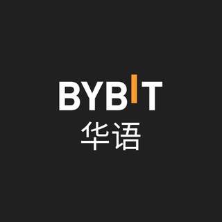 Bybit 华语交流群