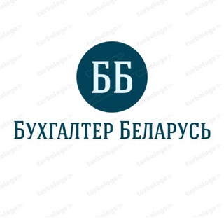 Бухгалтер 📈Беларусь
