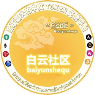 白云社区⛅️_Baiyun community⛅️