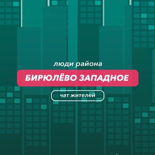 Бирюлёво Западное | чат района