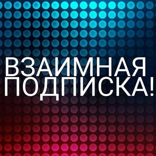 ВЗ/ВЗАИМНЫЕ ПОДПИЩИКИ/