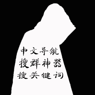 🔥🔥🔥搜索🟩🟩导航🟩🟩搜群神器🔥🔥群组中文