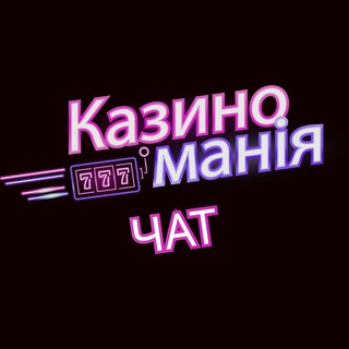 Казиноманія (ЧАТ) 🎰
