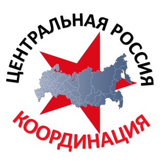 ЦЕНТРАЛЬНАЯ РОССИЯ. КООРДИНАЦИЯ