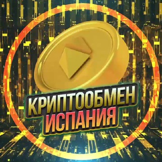 Обмен Валюты Испания 🇪🇸