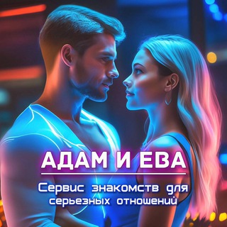 АДАМ 🩵 ЕВА знакомства
