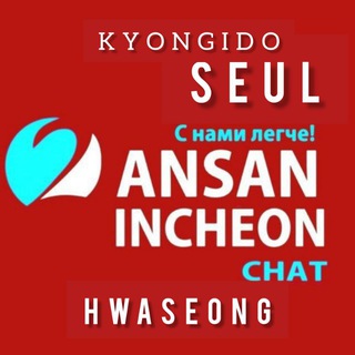 чат г.Ансан Инчон, Сеул, Хвасонг...