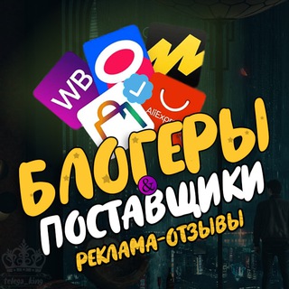 РЕКЛАМА ТОВАРОВ ПОСТАВЩИКИ WILDBERRIES OZON БЛОГЕРЫ INSTAGRAM TELEGRAM ВКОНТАКТЕ МАРКЕТПЛЕЙСЫ ЧАТ ВнешкаWB