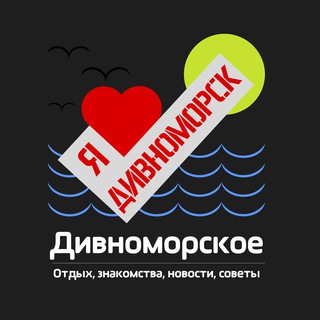 Дивноморское 🌊 | Отдых, знакомства, новости, советы