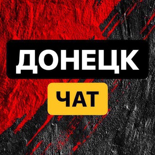 Донецкий ЧАТ - Макеевка/ДНР