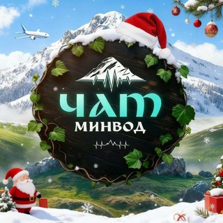 Минводский Чатик