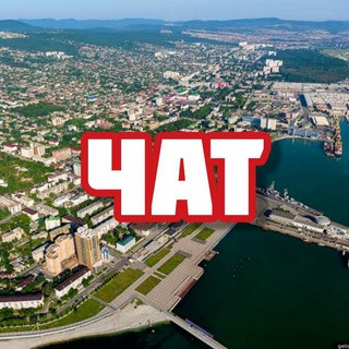 Чат | Новороссийск