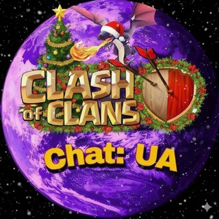 Clash of Clans | Chat UA 🇺🇦