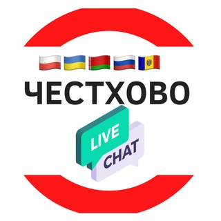🇵🇱 Чат наших в Ченстохова 🇵🇱