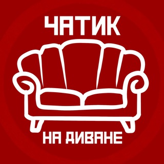 Чатик на диване