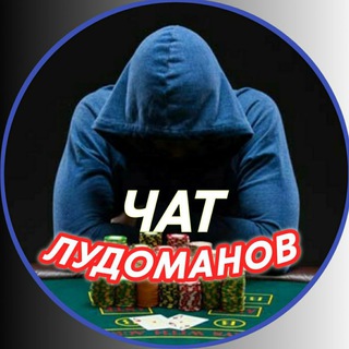 Чат лудоманов - Казино|Cпорт
