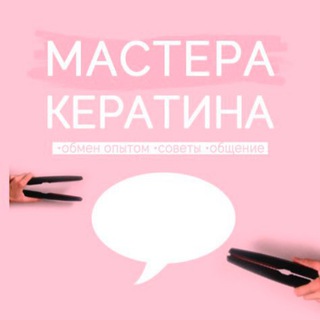 Chat Мастера кератина чат [подслушано]