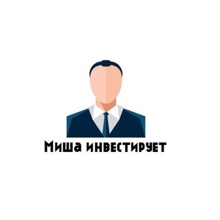 Чат - Миша инвестирует