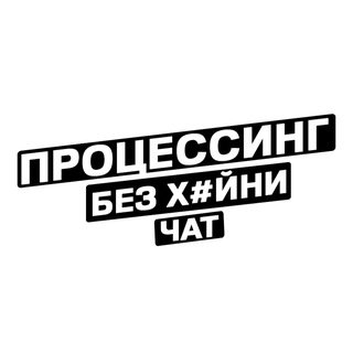 Процессинг без хуйни Chat