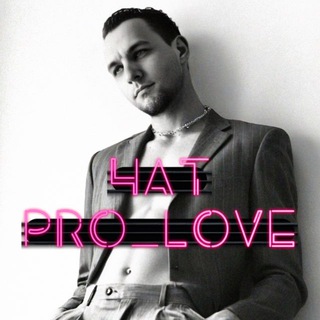 PRO_LOVE | ЧАТ
