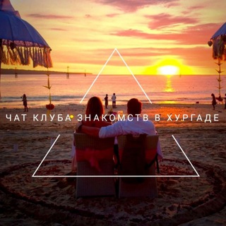 Чат клуба знакомства в Хургаде