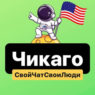 Чикаго | Свой Чат Свои Люди 🇺🇸