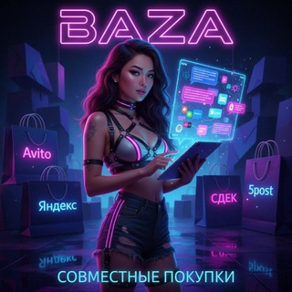 Совместные покупки by China 🫶🏼