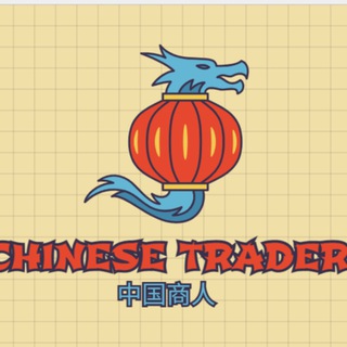 Chinese traders | 中国商人