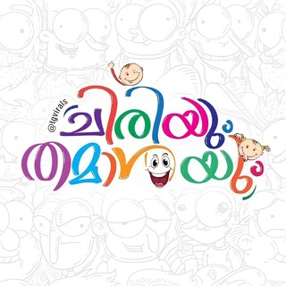 😂ചിരിയും😜തമാശയും😂