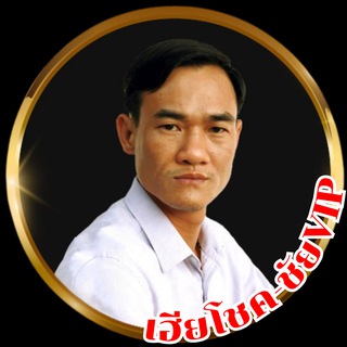 กลุ่มเฮียโชค-ชัยVIP