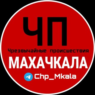 ЧП МАХАЧКАЛА / ЧАТ