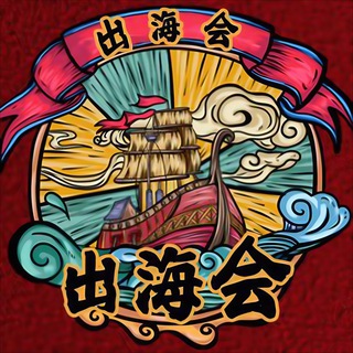 【出海会】出海资源项目社群