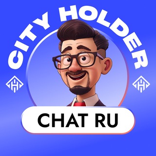 City Holder Чат 🏠