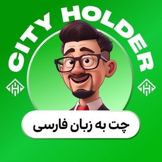 سیتی هولدر فارسی : CITY HOLDER