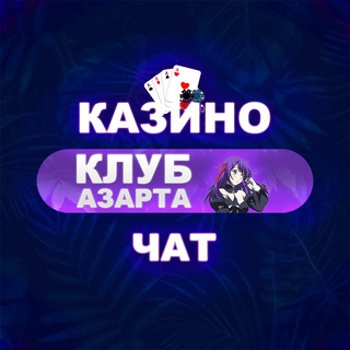 КЛУБ АЗАРТА 🔮 • ЧАТ