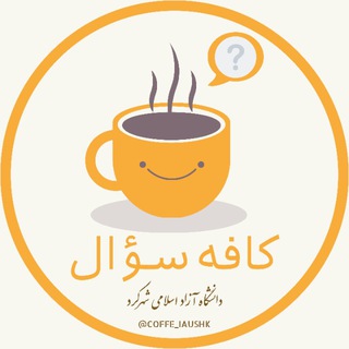 ☕ کافه سؤال | ™IAUSHK