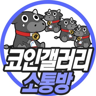 코인 갤러리 소통방