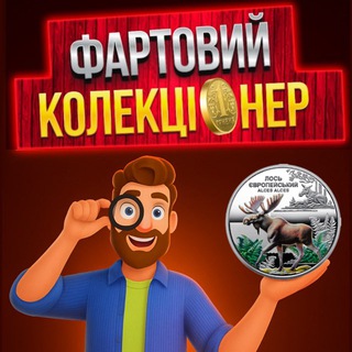 Фартовий Колекціонер