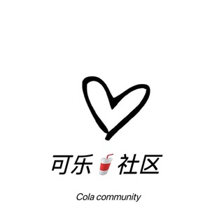 可乐🥤社区