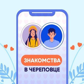 Знакомства|Признавашки|Обсуждения Череповец 🦨